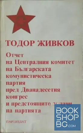 Отчет на Централния комитет на Българската комунистическа партия пред Дванадесетия конгрес и предстоящите задачи на партията
