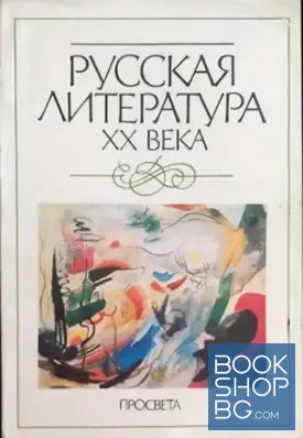 Русская литература XX века