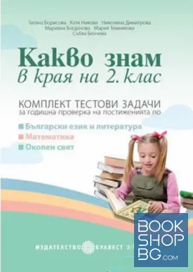 Какво знам в края на 2. клас