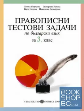 Правописни тестови задачи по български език за 3. клас