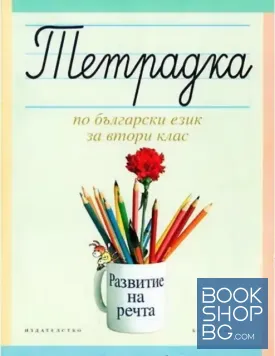 Тетрадка по български език за 2. клас. Развитие на речта