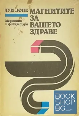 Магнитите за вашето здраве