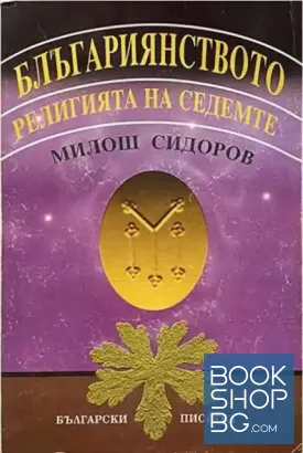 Блъгариянството - религията на седемте