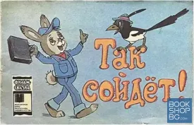 Так сойдёт!