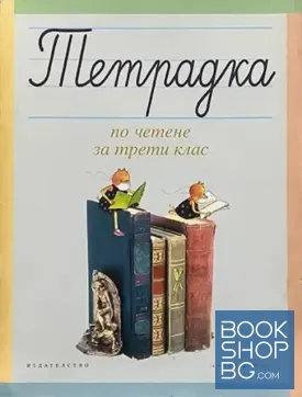 Тетрадка по четене за 3. клас