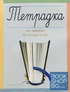 Тетрадка по четене за 2. клас