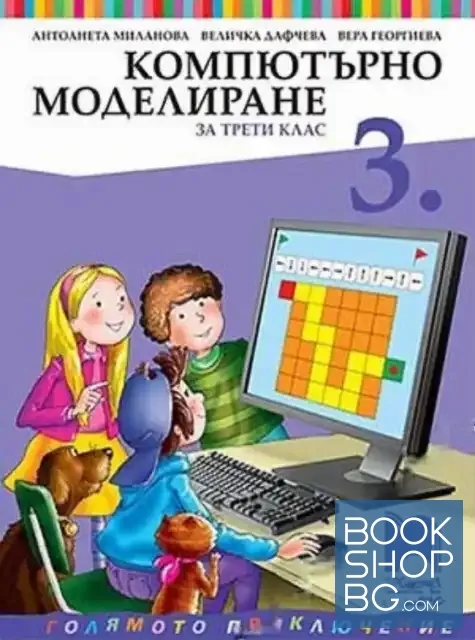View 1 of Компютърно моделиране за 3. клас