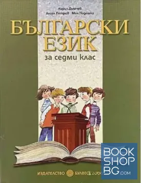 Български език за 7. клас