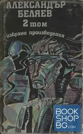 Избрани произведения в три тома. Том 2