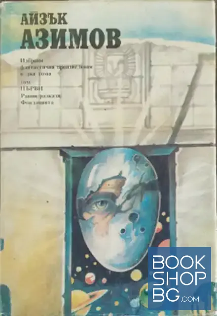 View 1 of Избрани фантастични произведения в два тома. Том 1: Ранни разкази; Фондацията