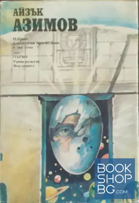 Избрани фантастични произведения в два тома. Том 1: Ранни разкази; Фондацията