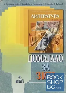 Помагало по литература за 7. клас. Задължителноизбираема подготовка