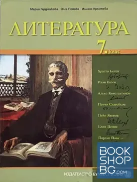 Литература за 7. клас