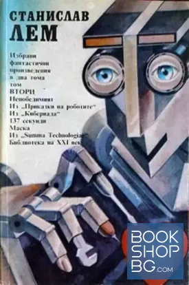 Избрани фантастични произведения в два тома. Том 2