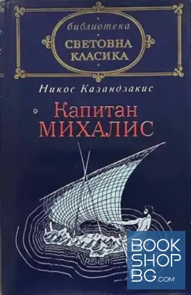Капитан Михалис