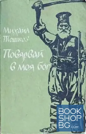 Повярвай в моя бог