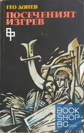 Посеченият изгрев
