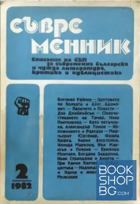 Съвременник. Бр. 2 / 1982 Съвременник. Бр. 2 / 1982