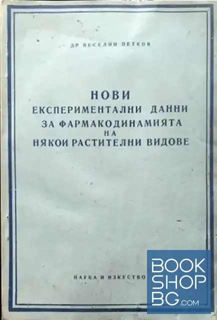 View 1 of Нови експериментални данни за фармакодинамията на някои растителни видове
