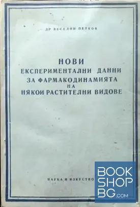 Нови експериментални данни за фармакодинамията на някои растителни видове