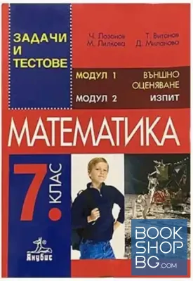 Задачи и тестове по математика за 7. клас. Модул 1. Външно оценяване. Модул 2. Изпит