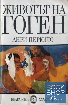 Животът на Гоген