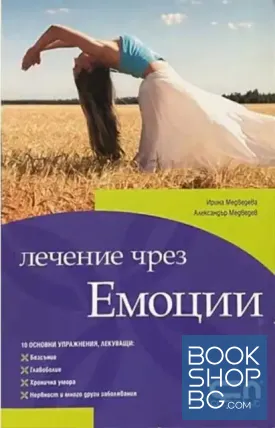Лечение чрез емоции