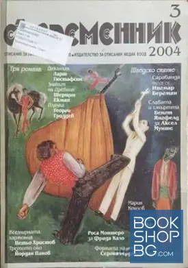 Съвременник. Бр. 3 / 2004