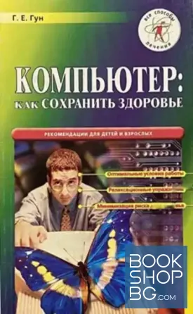 Компьютер: как сохранить здоровье. Рекомендации для детей и взрослых Компьютер: как сохранить здоровье. Рекомендации для детей и взрослых