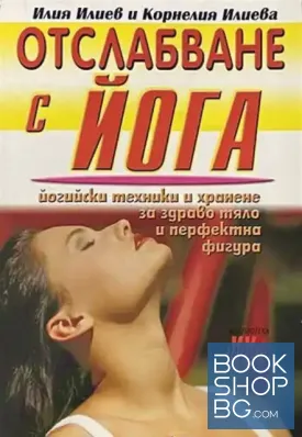 Отслабване с йога