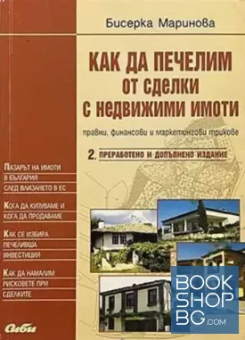Как да печелим от сделки с недвижими имоти