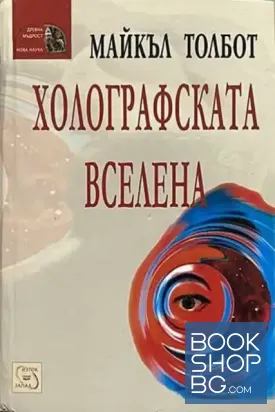 Холографската вселена
