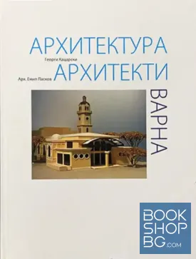 Варна: Архитектура. Архитекти