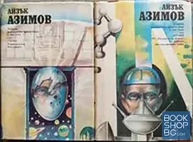 Избрани фантастични произведения в два тома. Том 1-2