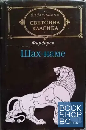 Шах-наме