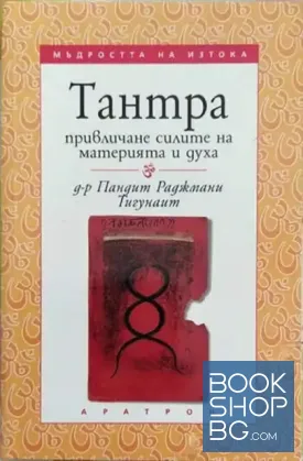 Тантра: Привличане силите на материята и духа Тантра: Привличане силите на материята и духа