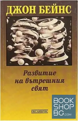 Развитие на вътрешния свят