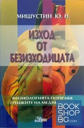 Изход от безизходицата Изход от безизходицата