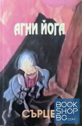 Агни йога. Том 7: Сърце Агни йога. Том 7: Сърце