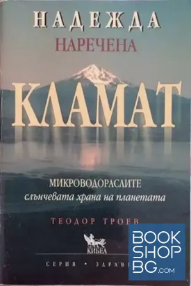 Надежда, наречена Кламат Надежда, наречена Кламат