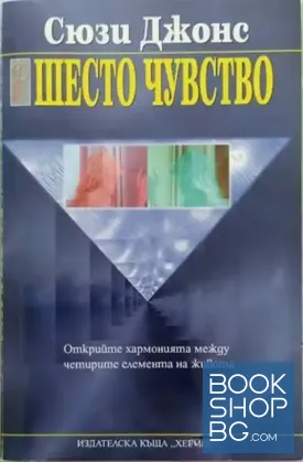 Шесто чувство