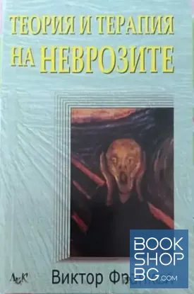 Теория и терапия на неврозите