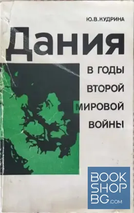 Дания в годы второй мировой войны