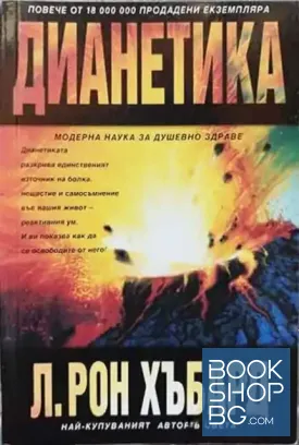Дианетика: Модерната наука за душевно здраве