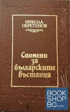Спомени за българските въстания