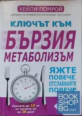 Ключът към бързия метаболизъм