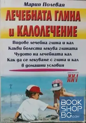 Лечебната глина и калолечение