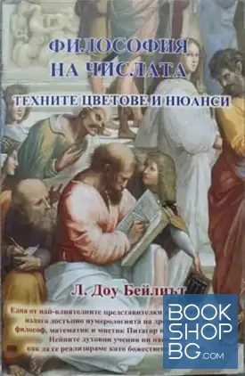 Философия на числата. Техните цветове и нюанси