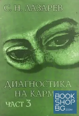 Диагностика на кармата. Част 3