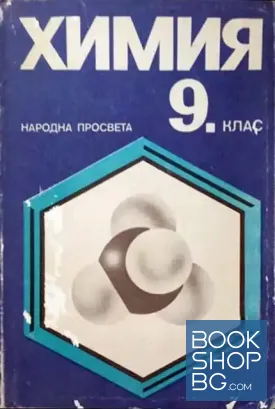 Химия за 9. клас